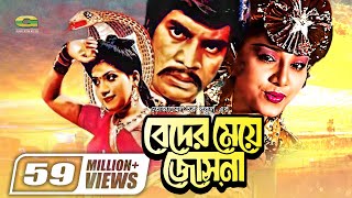 Beder Meye Josna  বেদের মেয়ে জোসনা  Ilias Kanchan  Anju Ghosh  Super hit Bangla Movie [upl. by Eener]