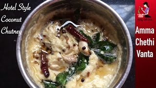 హోటల్ స్టైల్ లో కొబ్బరి చట్నీ తయారీ  Coconut Chutney For Idli Dosa Vada  Kobbari Pachadi In Telugu [upl. by Eural33]