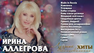 АУДИО Ирина Аллегрова Лучшие танцевальные хиты [upl. by Lorita]