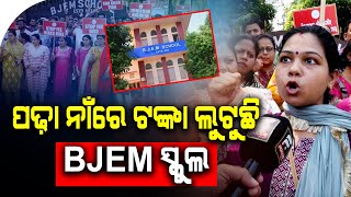 ଆମେ କୋଉଠୁ ଆଣିବୁ ଏତେ ଟଙ୍କା  BJEM SCHOOL  FOCUS PLUS [upl. by Novyaj]